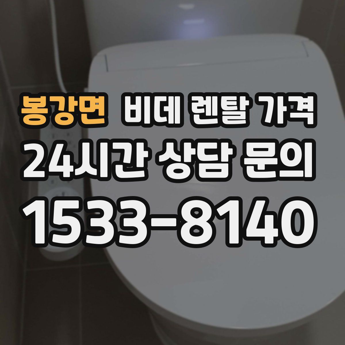 봉강면 비데 렌탈 가격