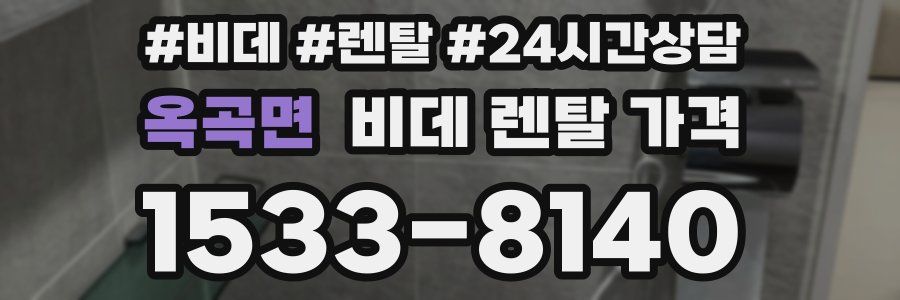 옥곡면 비데 렌탈 가격