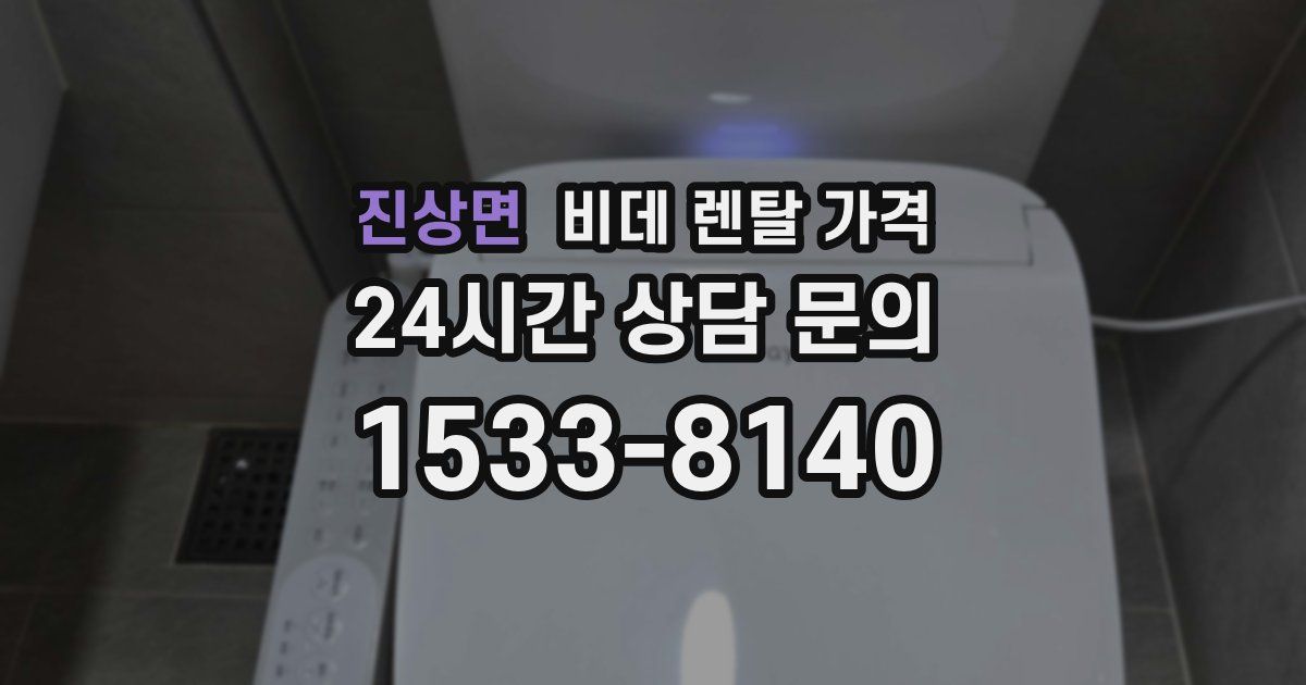 진상면 비데 렌탈 가격