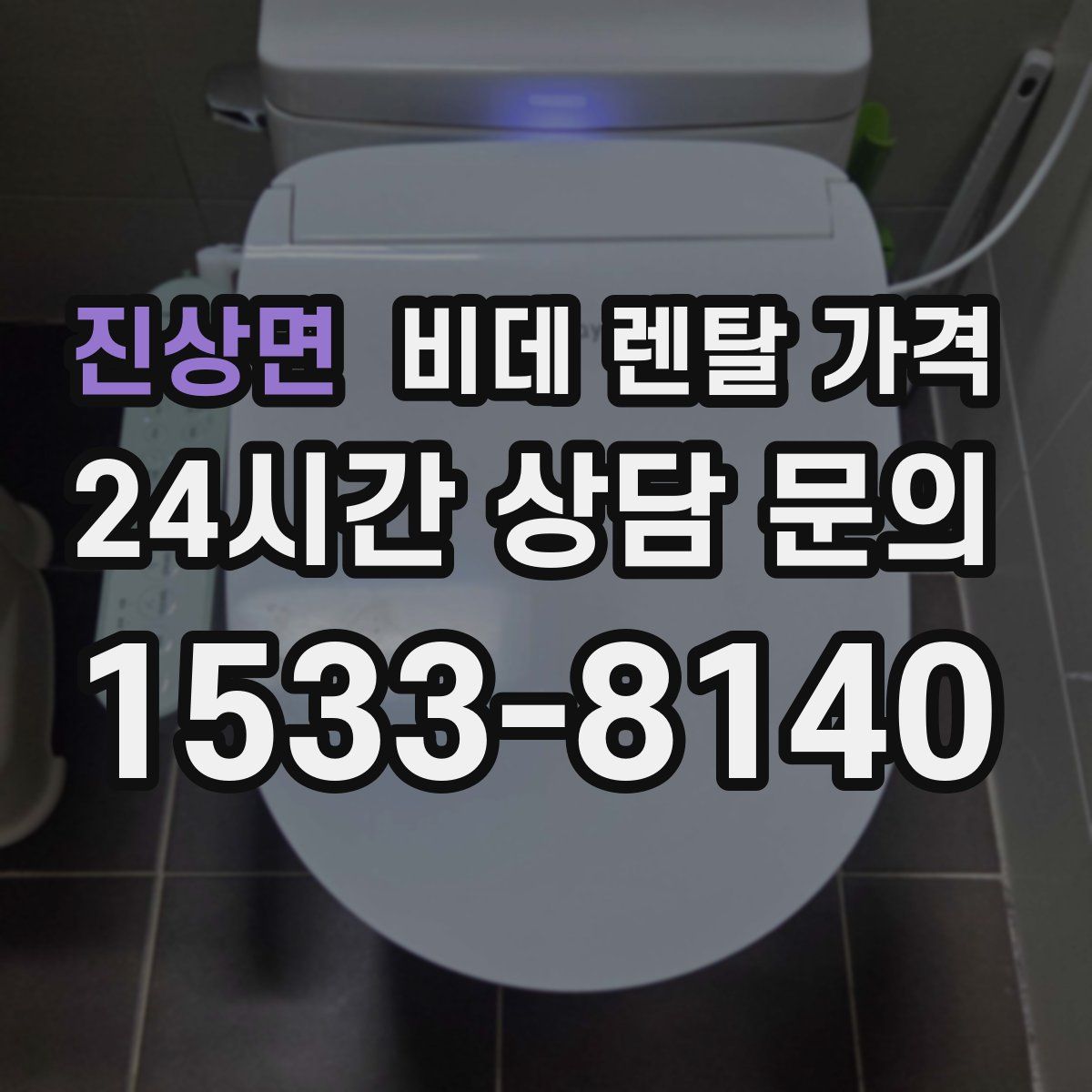 진상면 비데 렌탈 가격