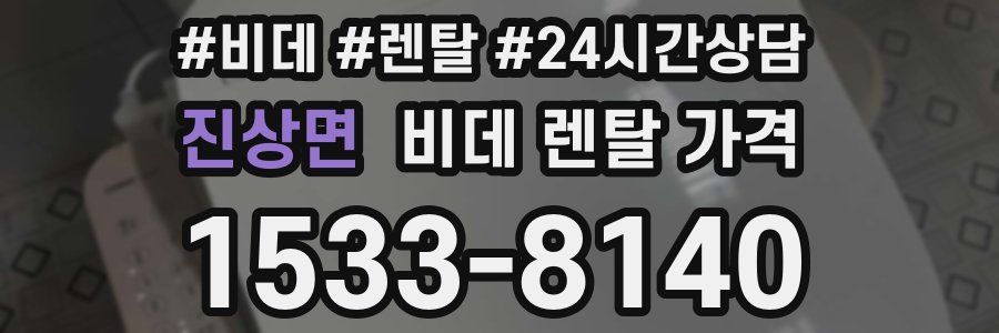 진상면 비데 렌탈 가격