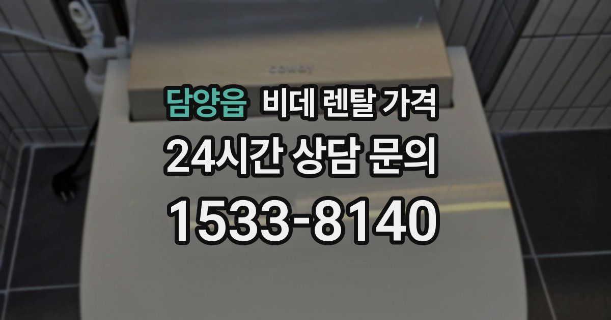 담양읍 비데 렌탈 가격