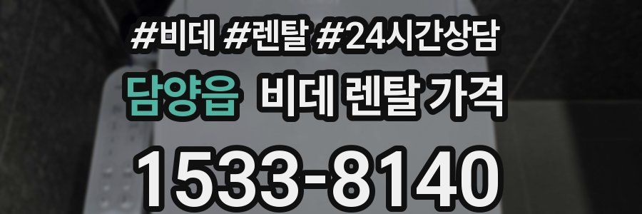 담양읍 비데 렌탈 가격