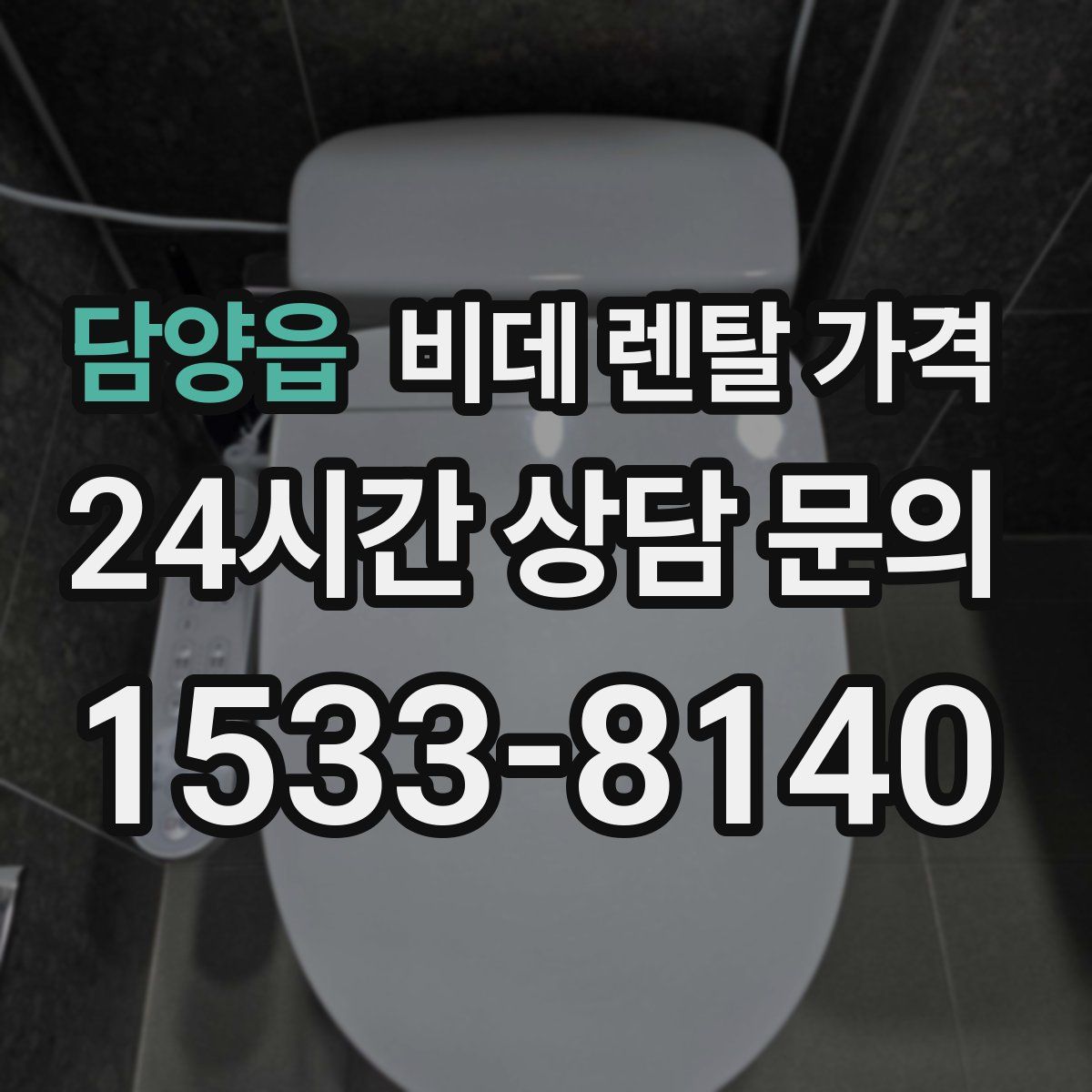 담양읍 비데 렌탈 가격