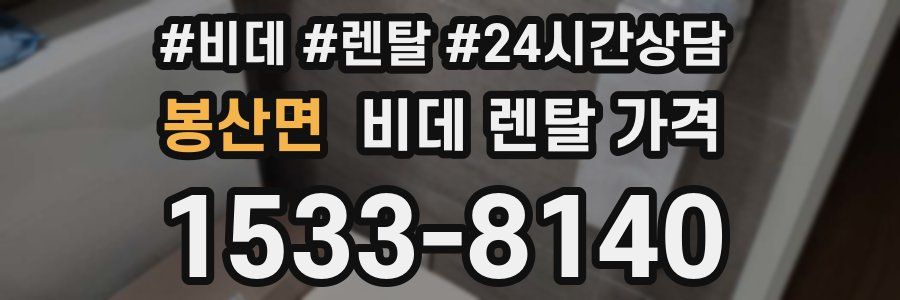 봉산면 비데 렌탈 가격