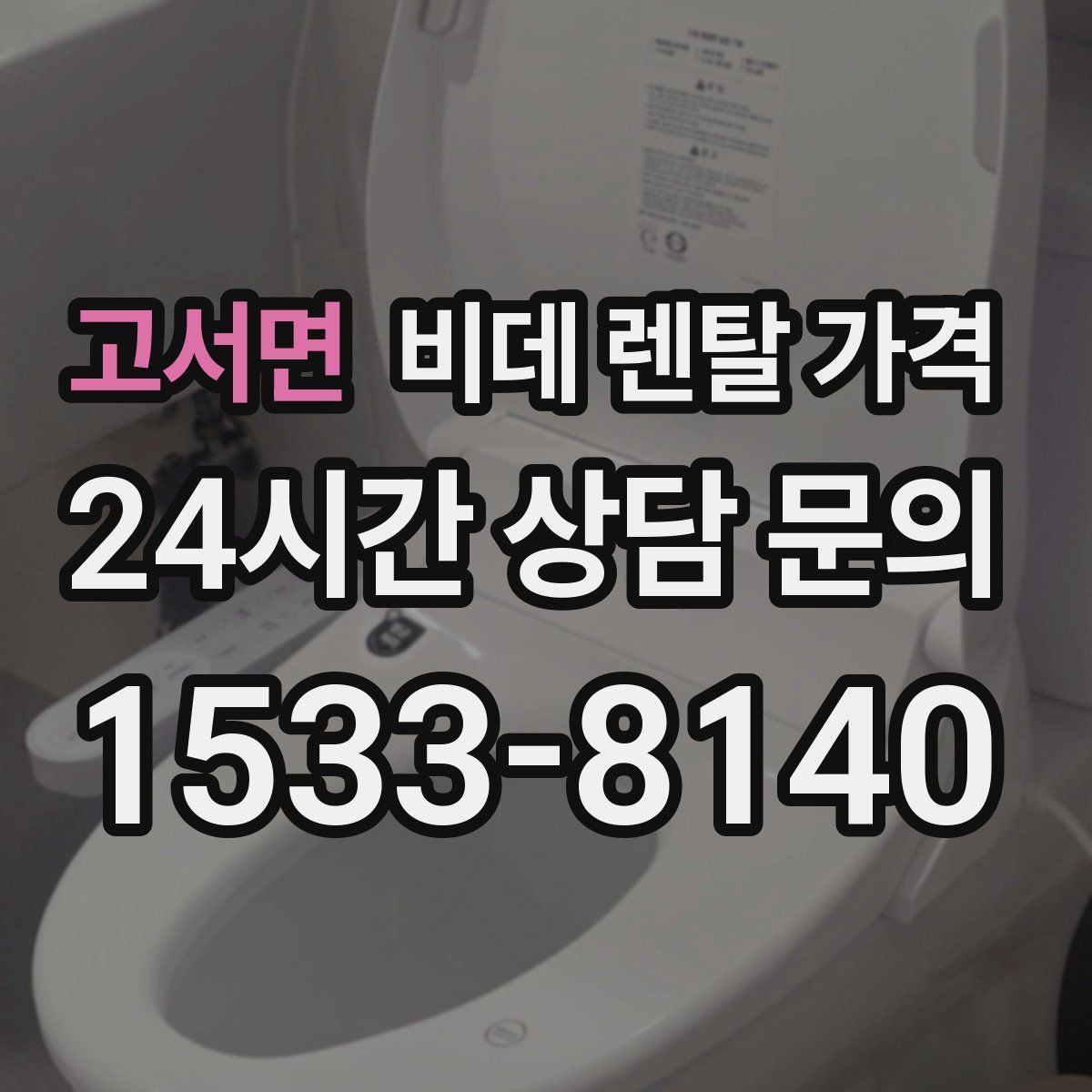 고서면 비데 렌탈 가격