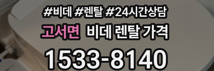 고서면 비데 렌탈 가격