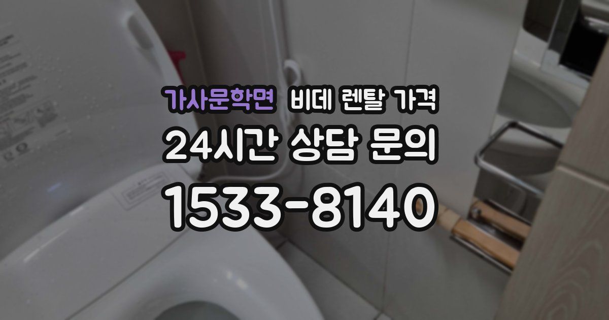 가사문학면 비데 렌탈 가격