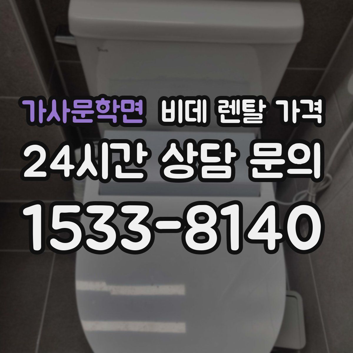 가사문학면 비데 렌탈 가격
