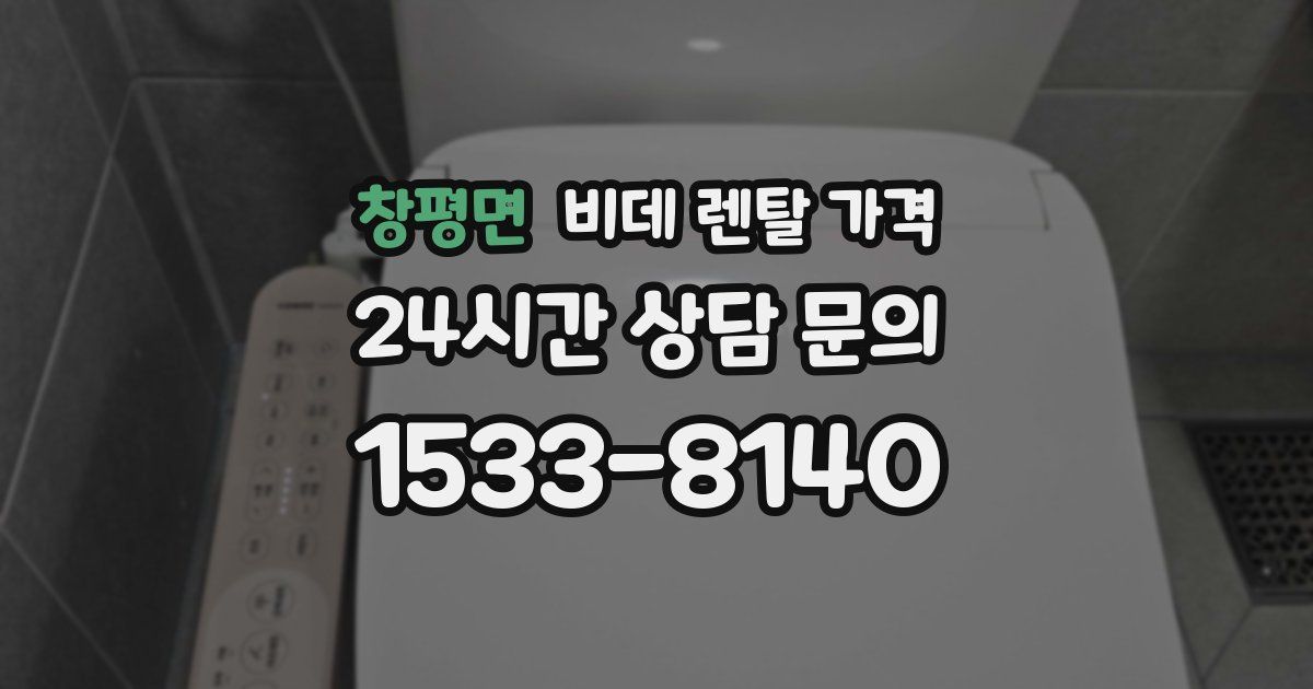 창평면 비데 렌탈 가격
