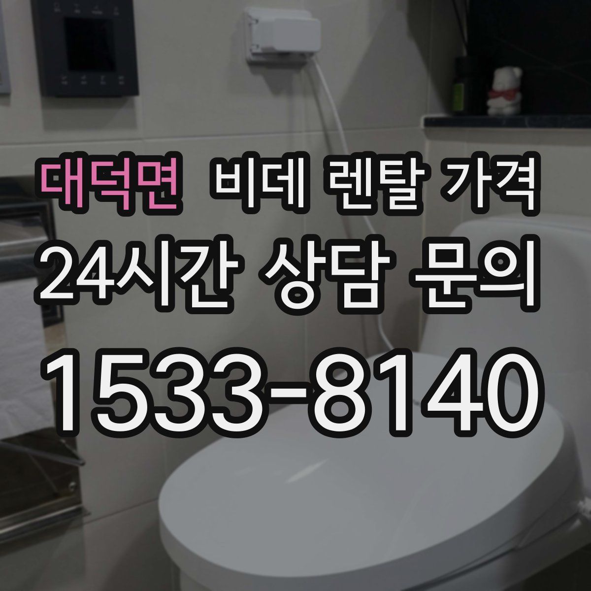 대덕면 비데 렌탈 가격