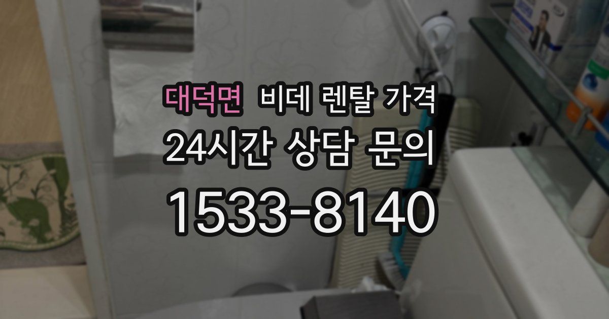 대덕면 비데 렌탈 가격