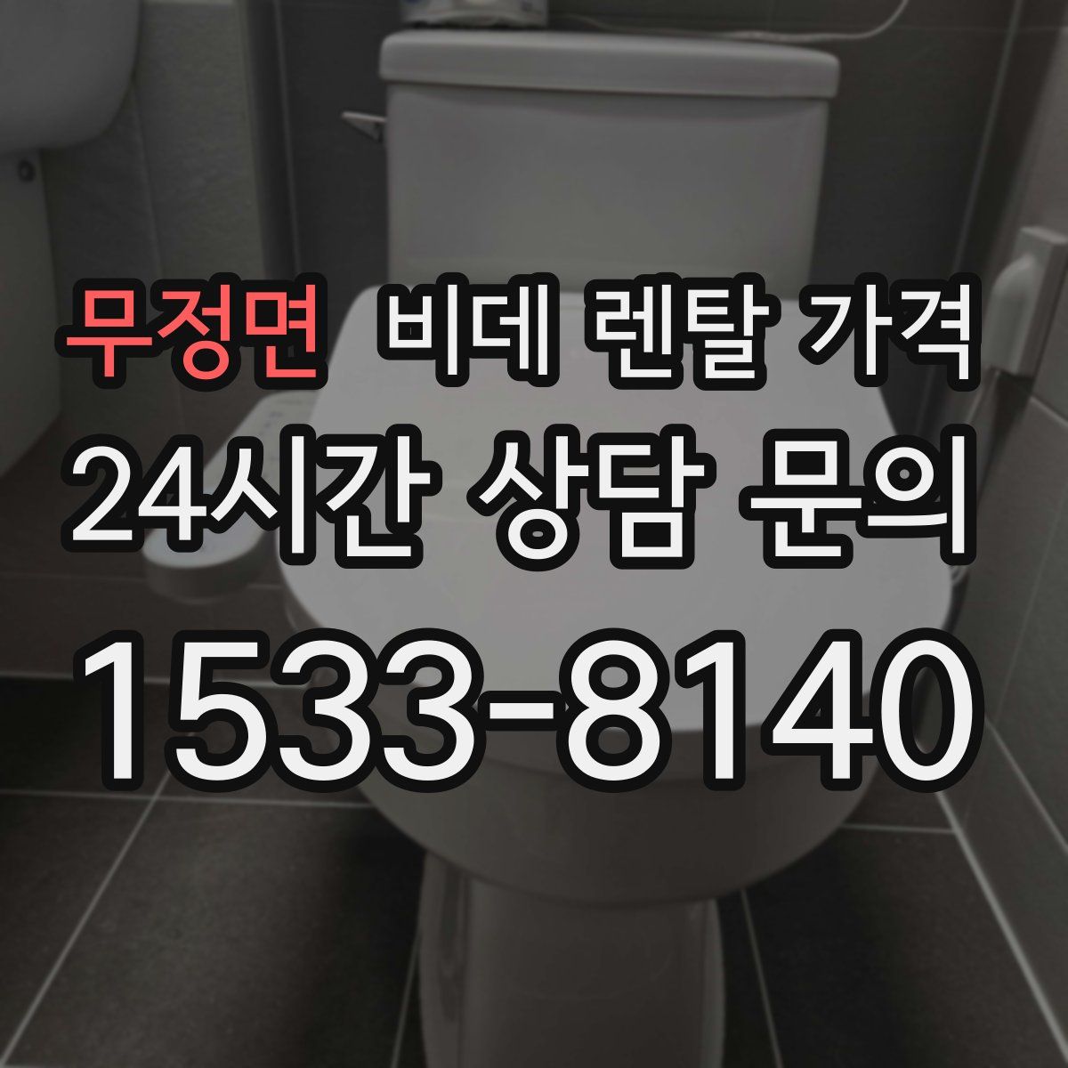 무정면 비데 렌탈 가격