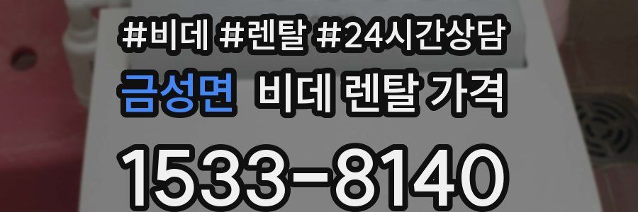 금성면 비데 렌탈 가격