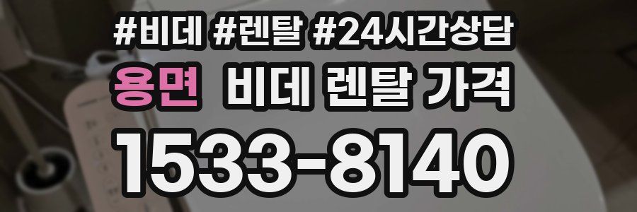 용면 비데 렌탈 가격