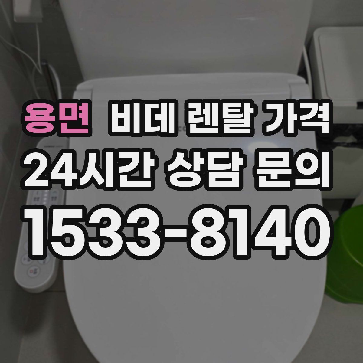 용면 비데 렌탈 가격