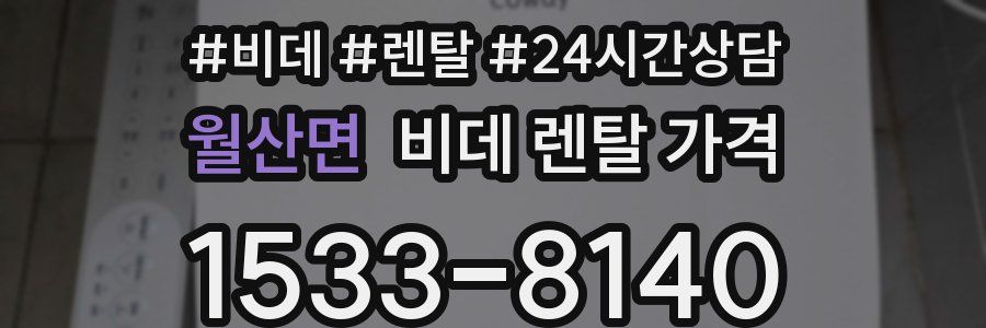 월산면 비데 렌탈 가격