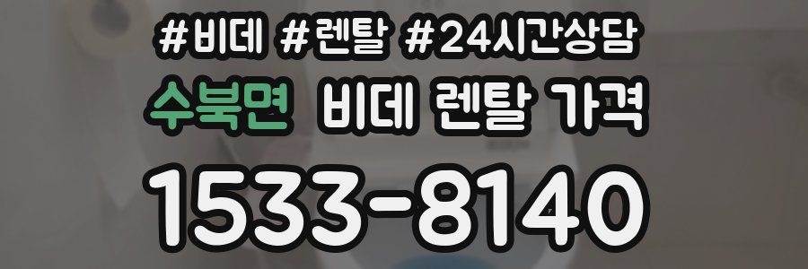수북면 비데 렌탈 가격