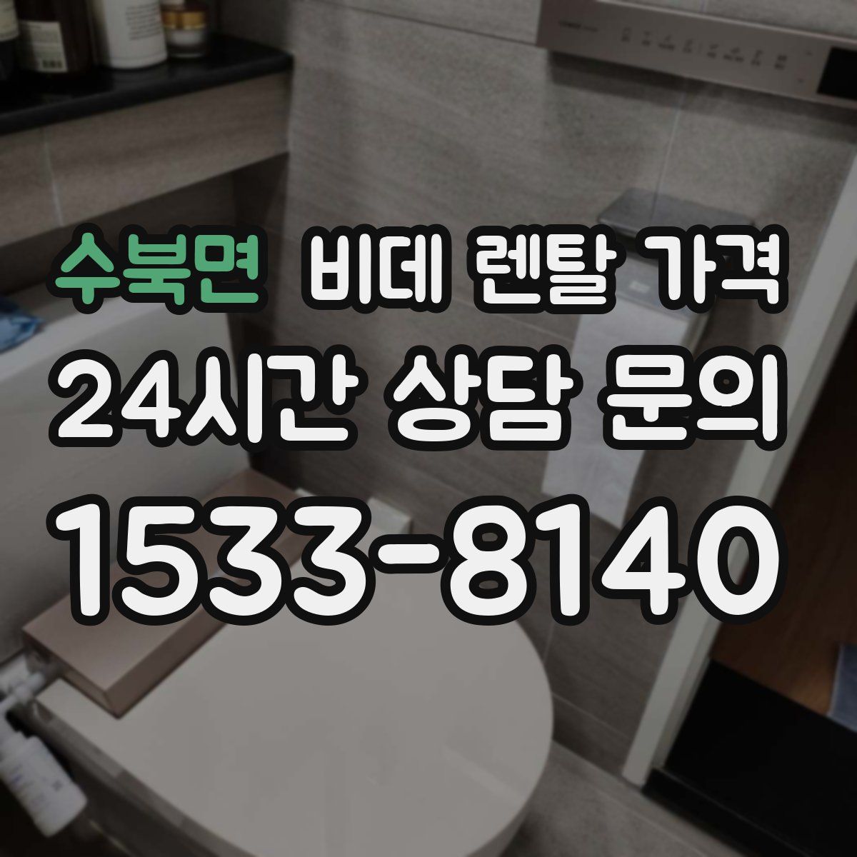 수북면 비데 렌탈 가격