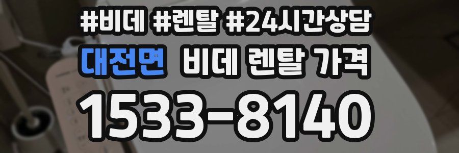 대전면 비데 렌탈 가격