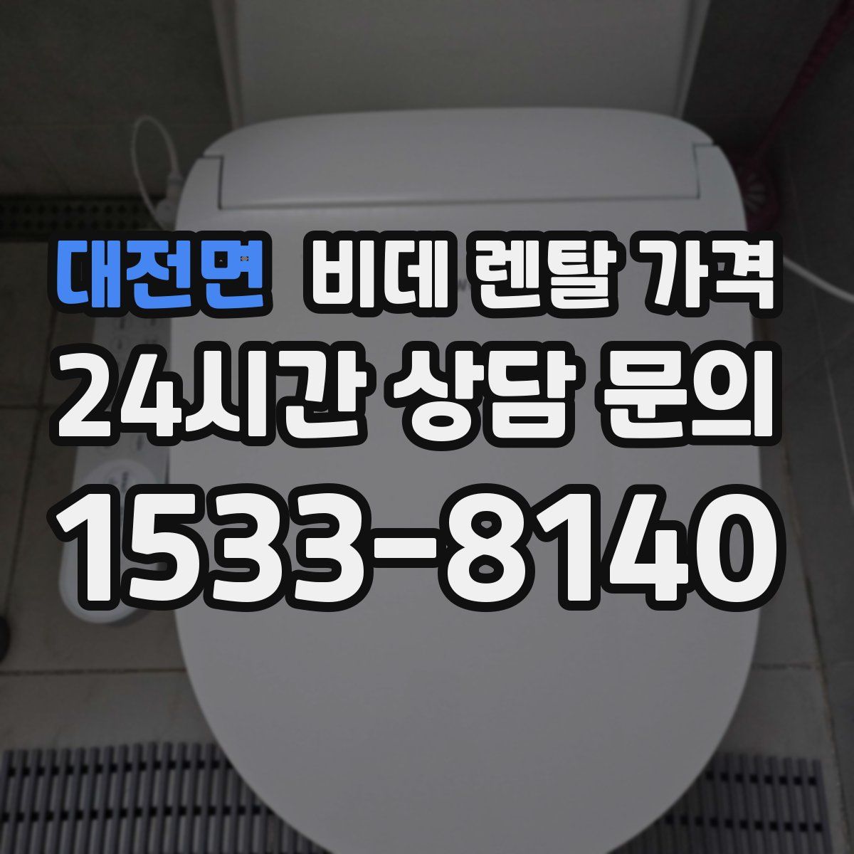 대전면 비데 렌탈 가격