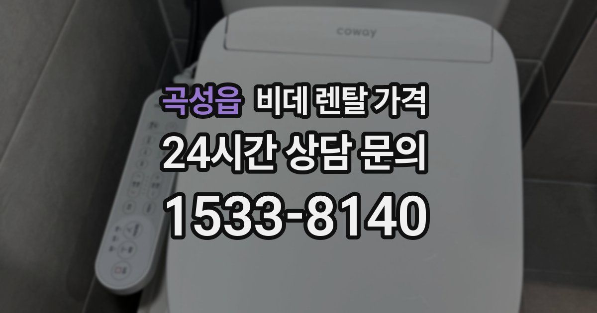 곡성읍 비데 렌탈 가격