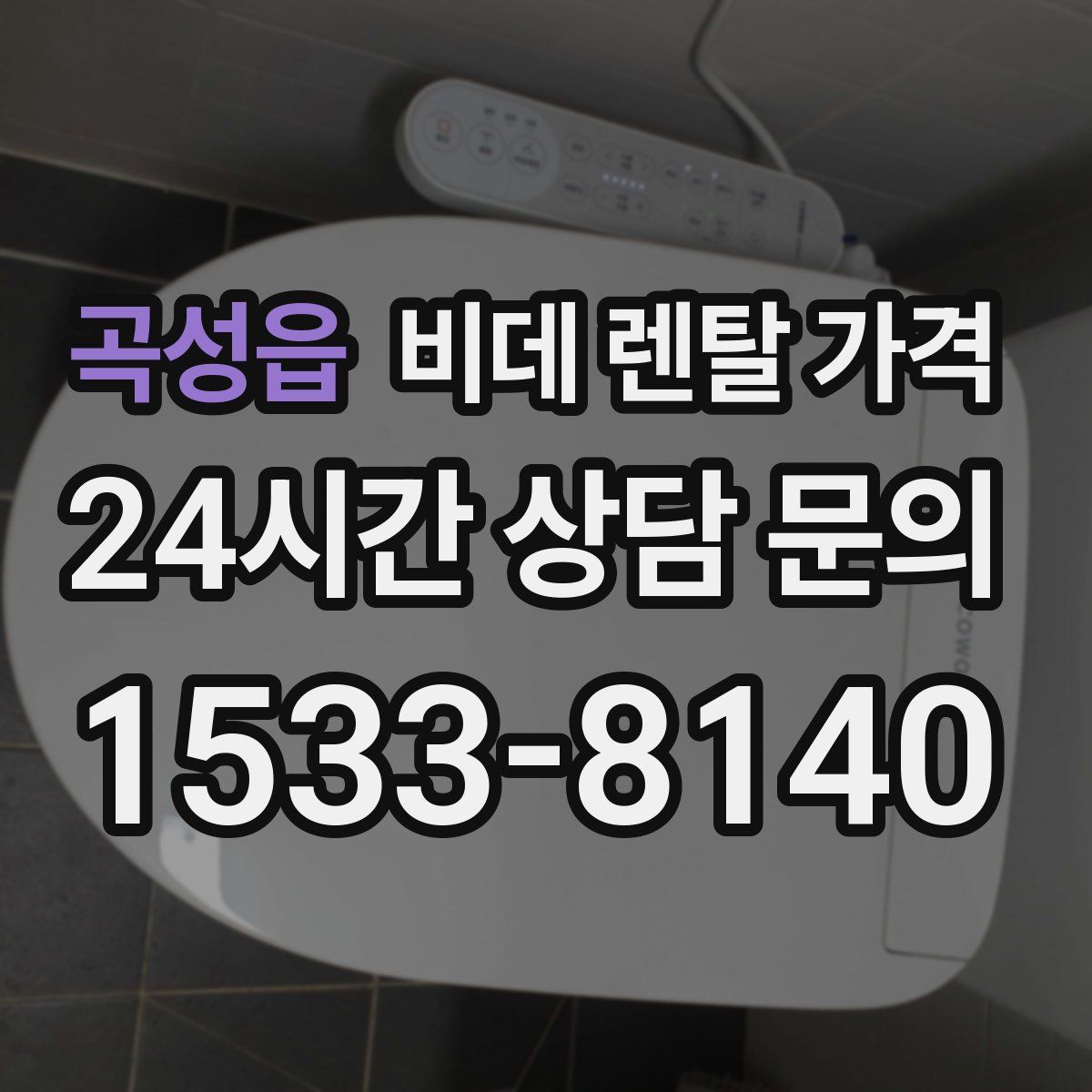 곡성읍 비데 렌탈 가격