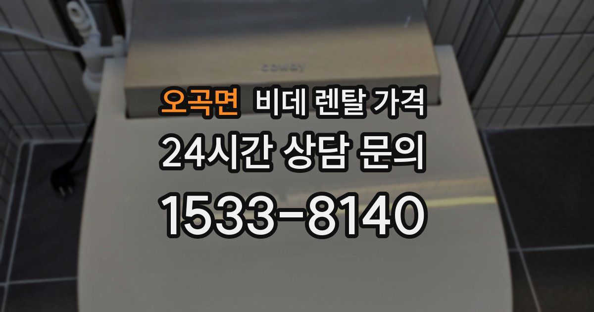 오곡면 비데 렌탈 가격