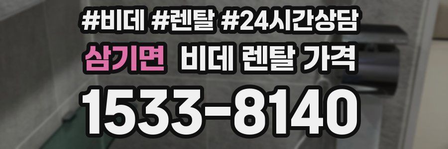 삼기면 비데 렌탈 가격
