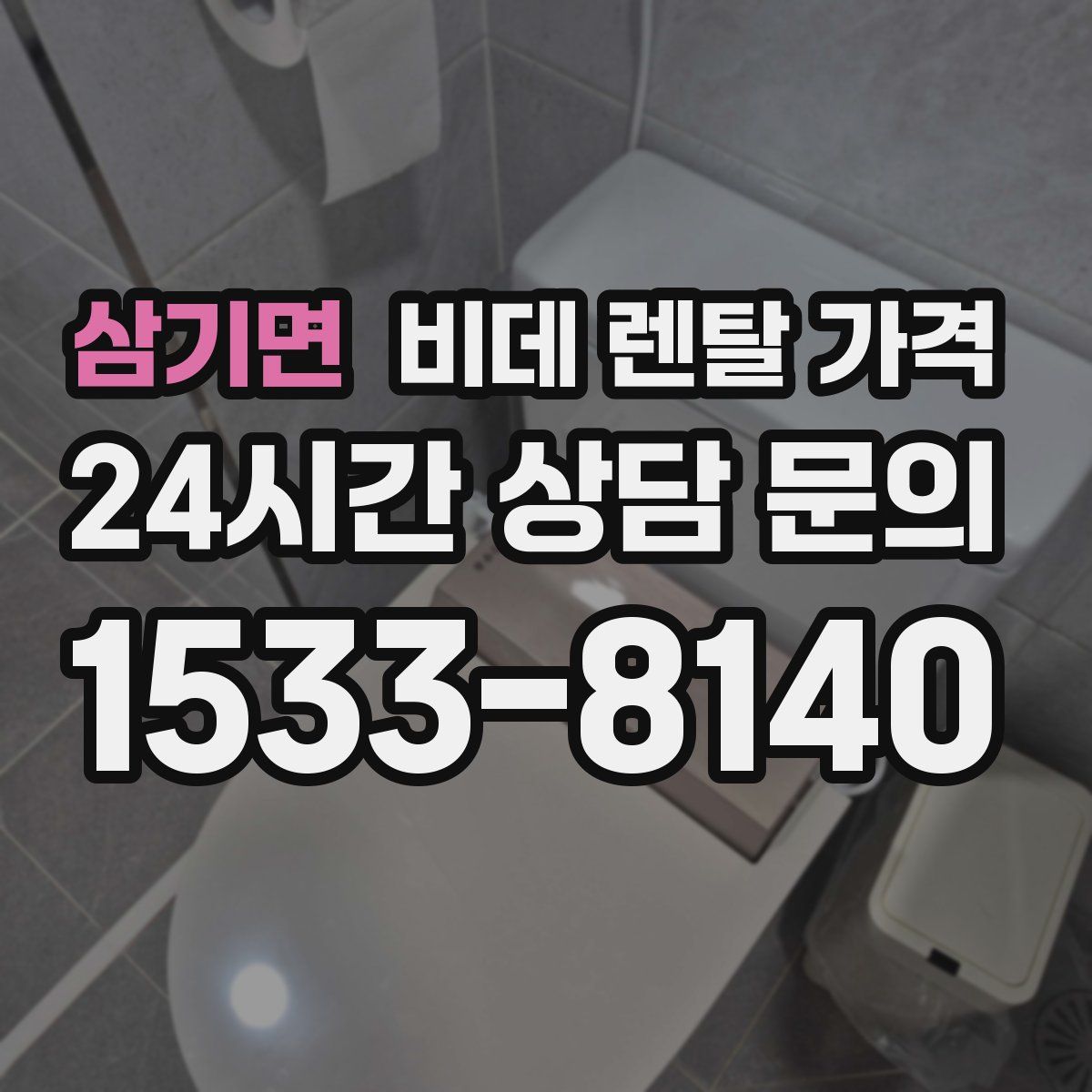 삼기면 비데 렌탈 가격