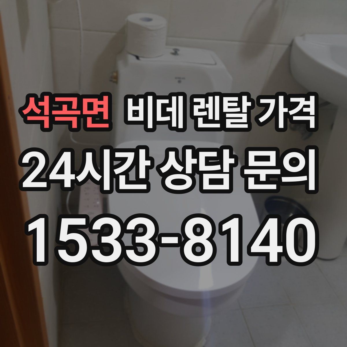 석곡면 비데 렌탈 가격