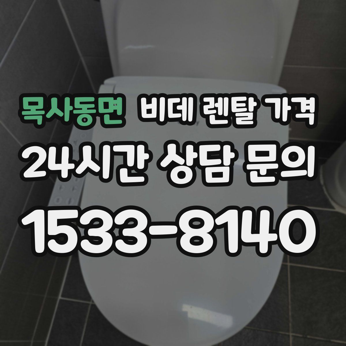 목사동면 비데 렌탈 가격
