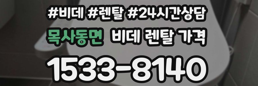 목사동면 비데 렌탈 가격