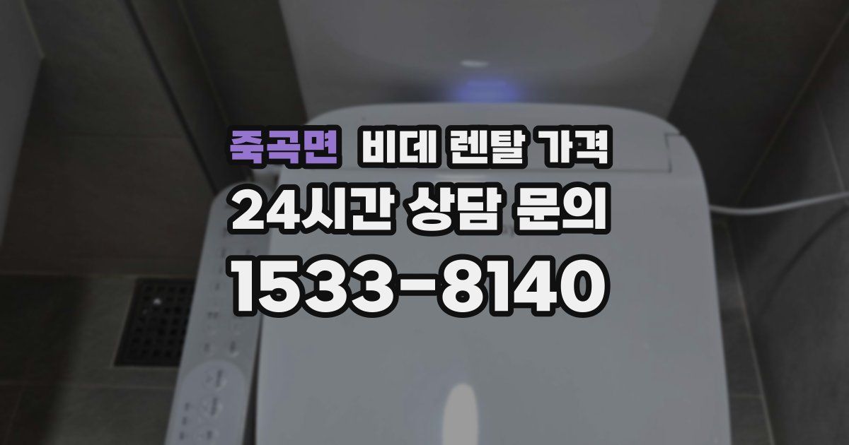 죽곡면 비데 렌탈 가격