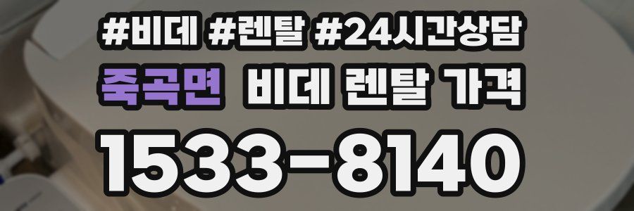 죽곡면 비데 렌탈 가격