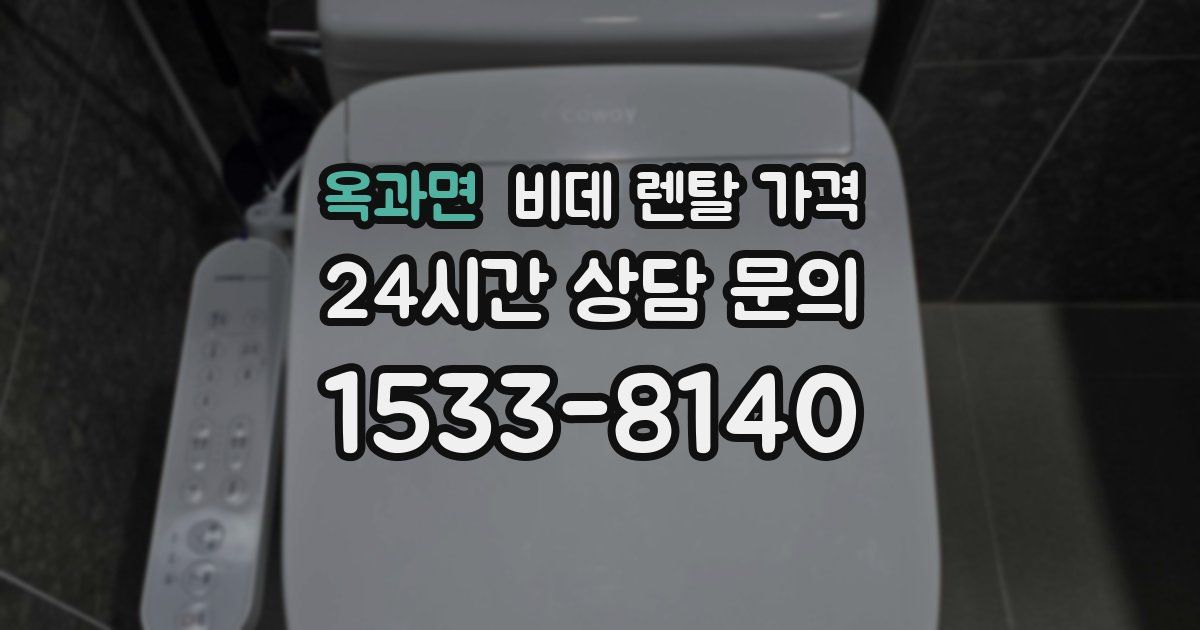 옥과면 비데 렌탈 가격