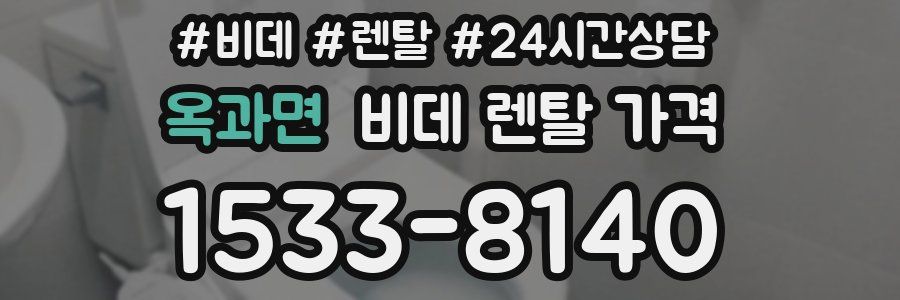 옥과면 비데 렌탈 가격