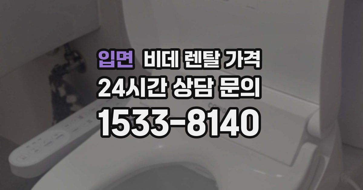 입면 비데 렌탈 가격