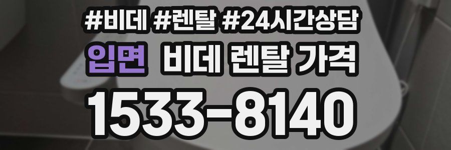 입면 비데 렌탈 가격
