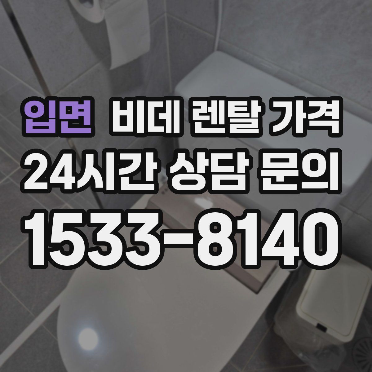 입면 비데 렌탈 가격