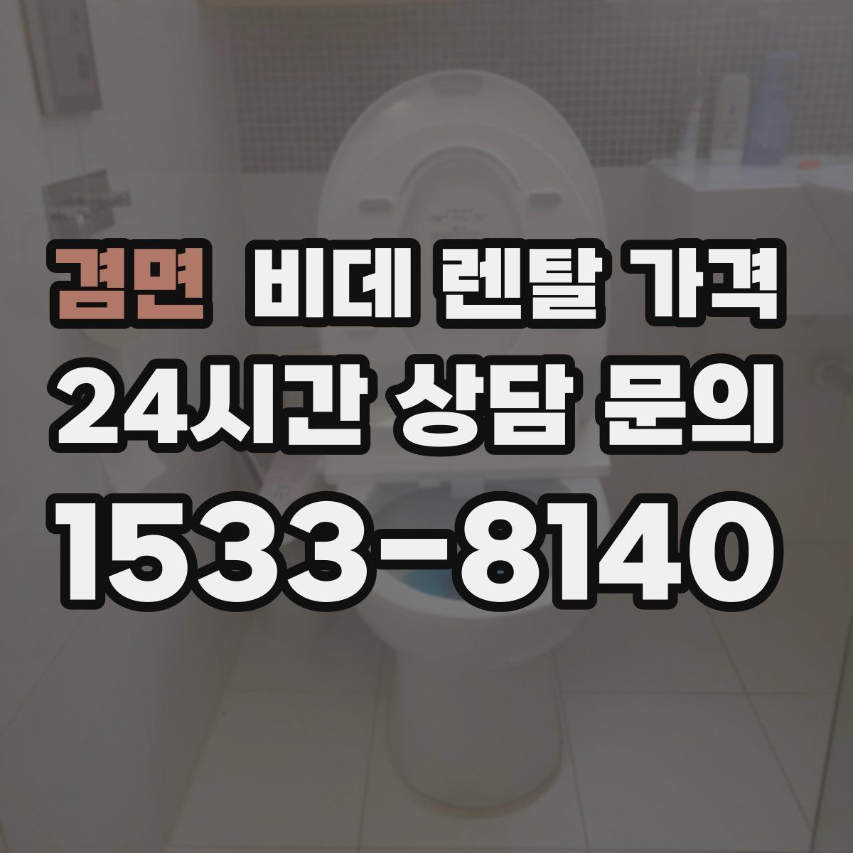 겸면 비데 렌탈 가격
