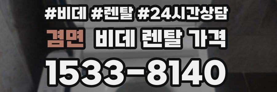 겸면 비데 렌탈 가격