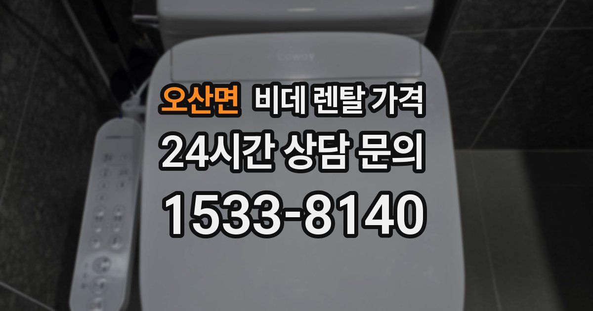 오산면 비데 렌탈 가격
