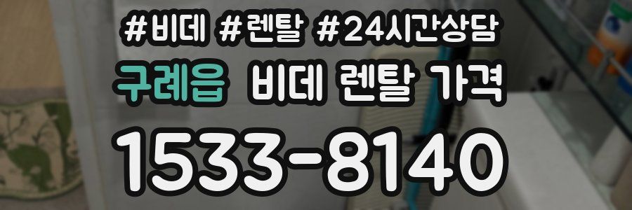 구례읍 비데 렌탈 가격
