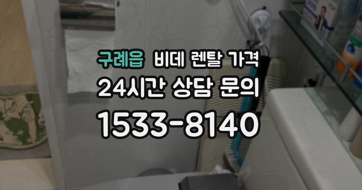 구례읍 비데 렌탈 가격
