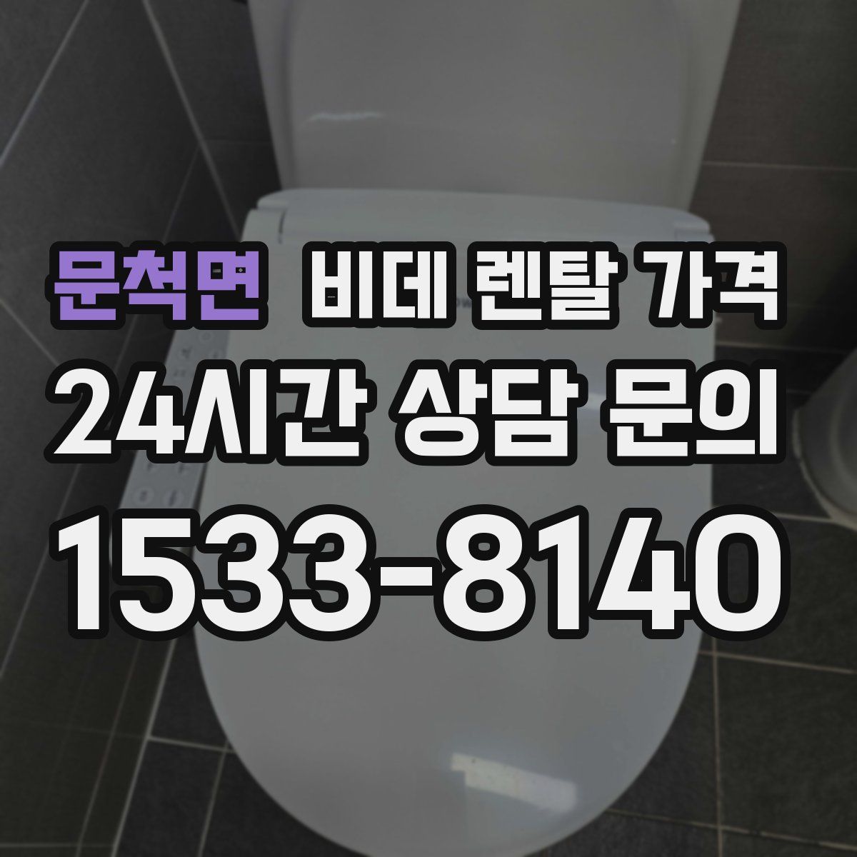 문척면 비데 렌탈 가격