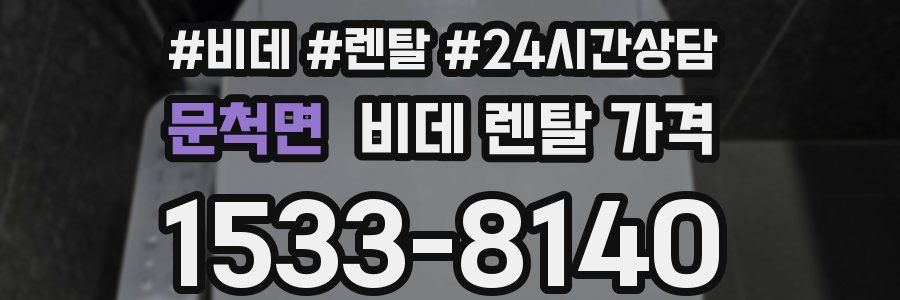 문척면 비데 렌탈 가격