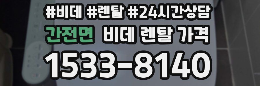 간전면 비데 렌탈 가격