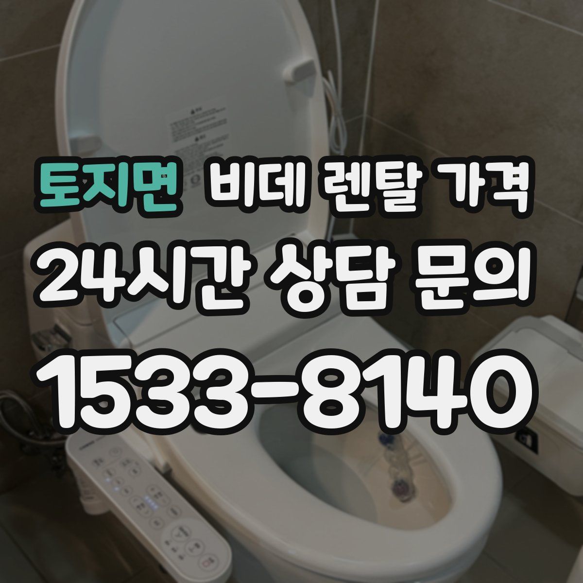 토지면 비데 렌탈 가격