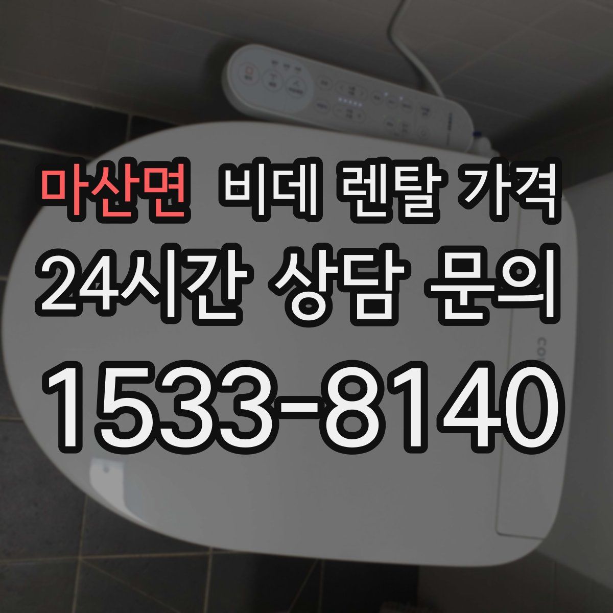 마산면 비데 렌탈 가격